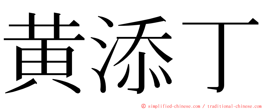 黄添丁 ming font