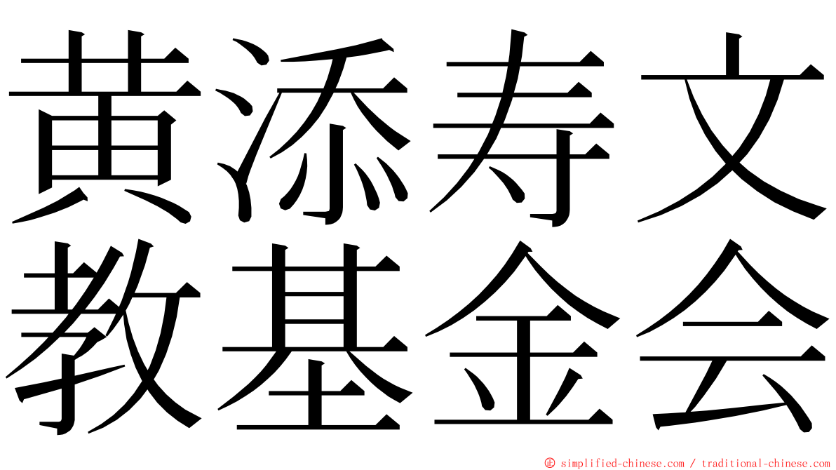 黄添寿文教基金会 ming font