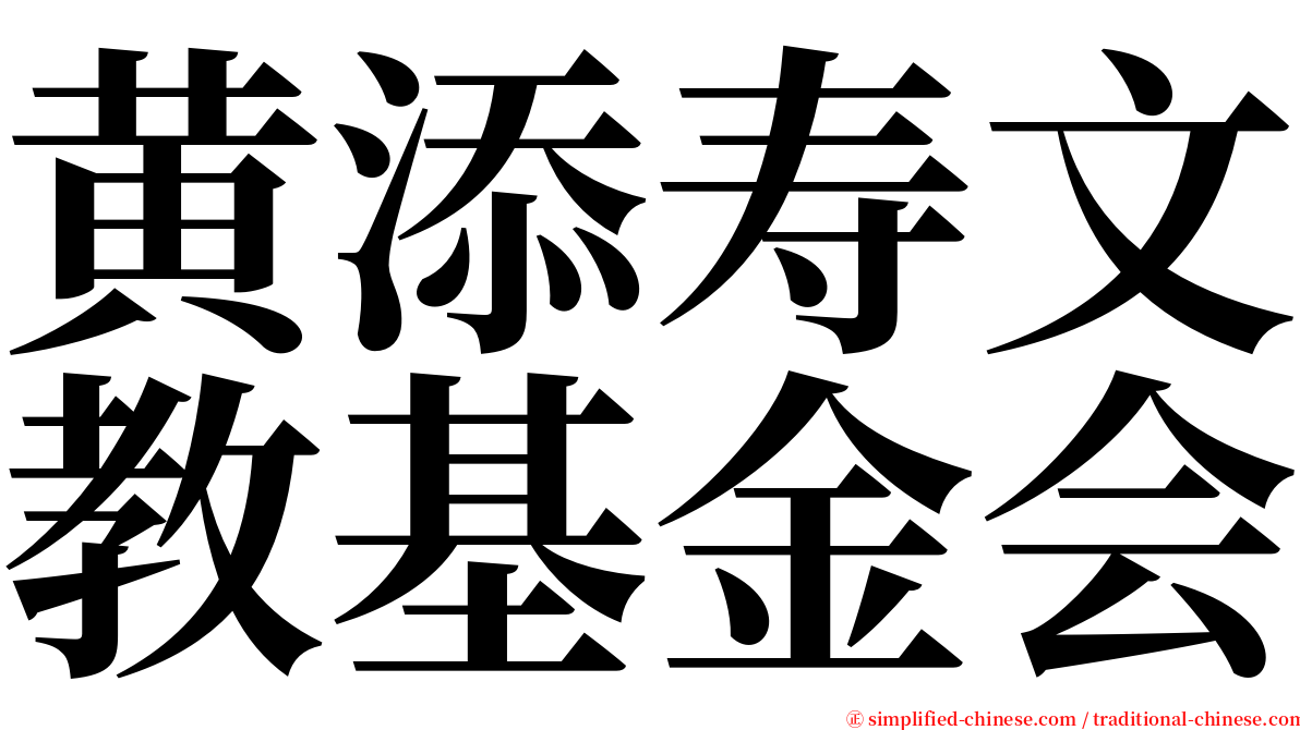 黄添寿文教基金会 serif font