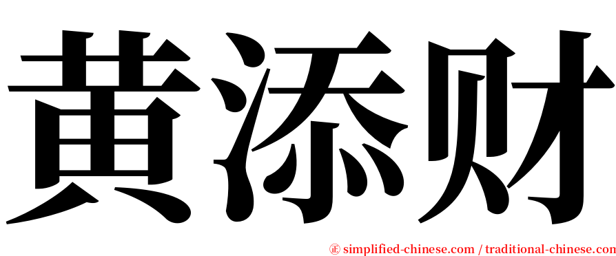 黄添财 serif font