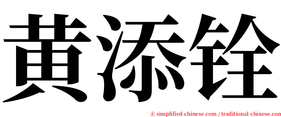 黄添铨 serif font