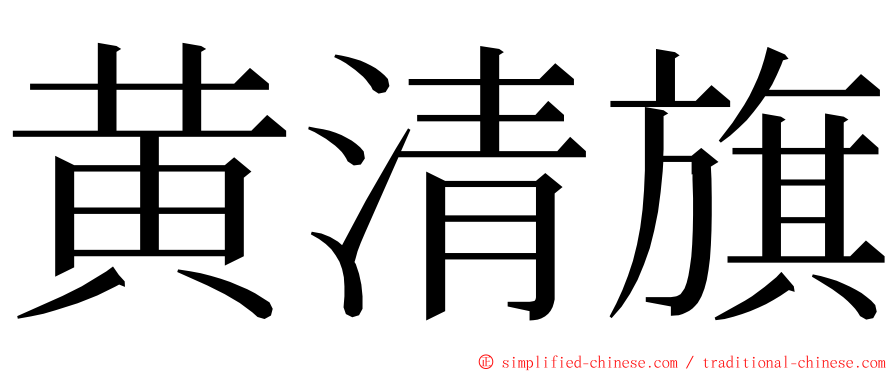 黄清旗 ming font