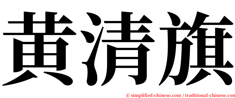 黄清旗 serif font