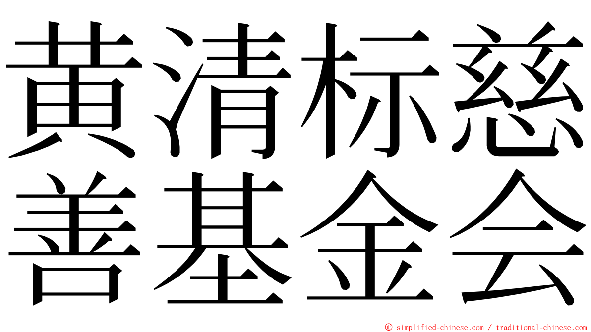 黄清标慈善基金会 ming font