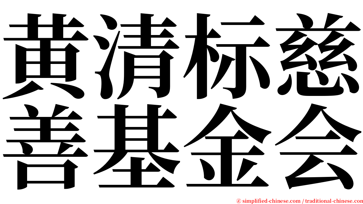 黄清标慈善基金会 serif font