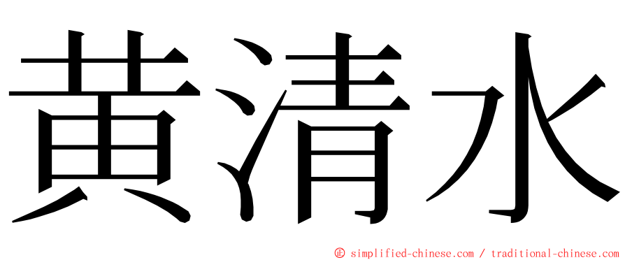 黄清水 ming font