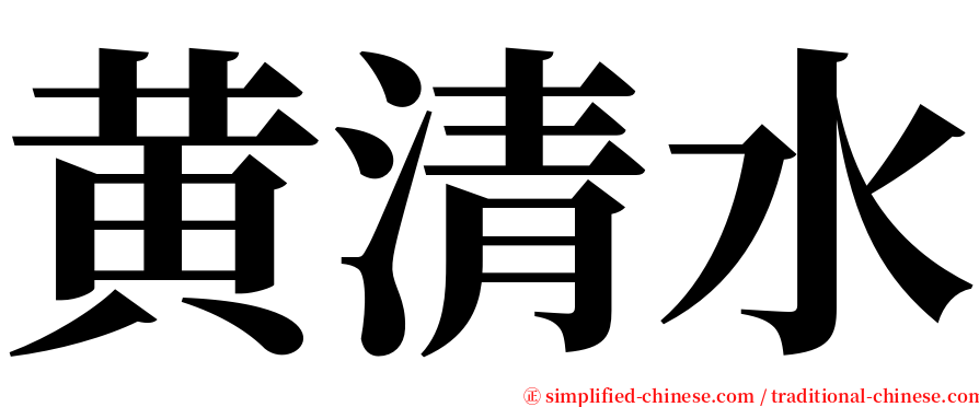 黄清水 serif font