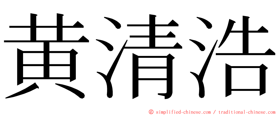 黄清浩 ming font