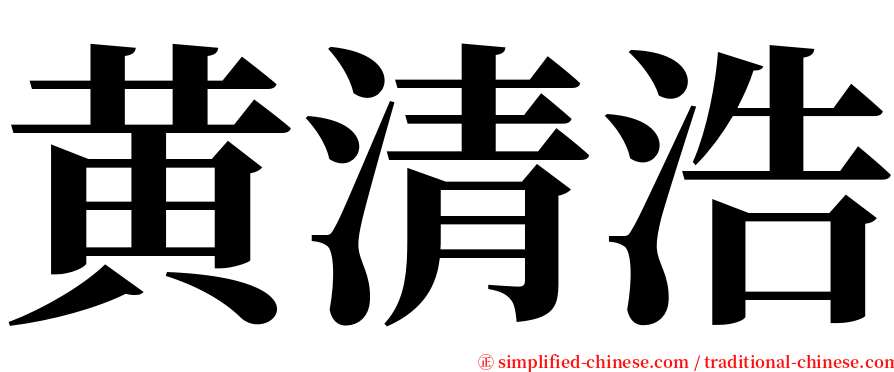 黄清浩 serif font