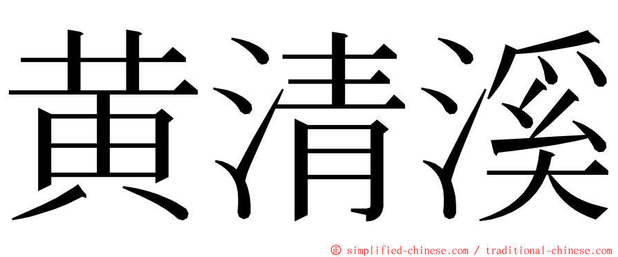 黄清溪 ming font