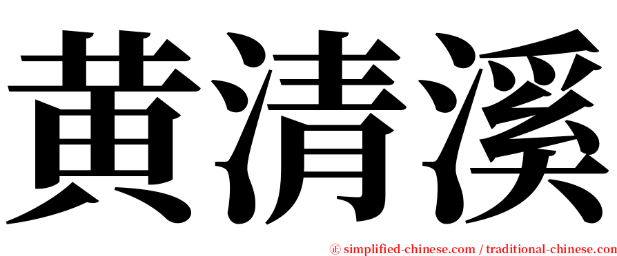 黄清溪 serif font