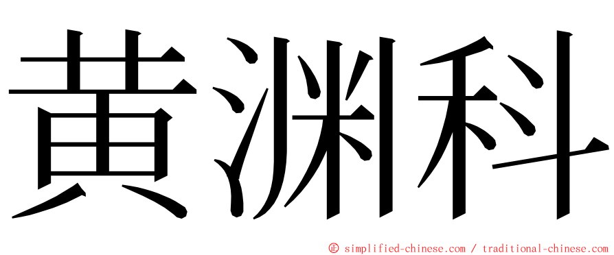 黄渊科 ming font