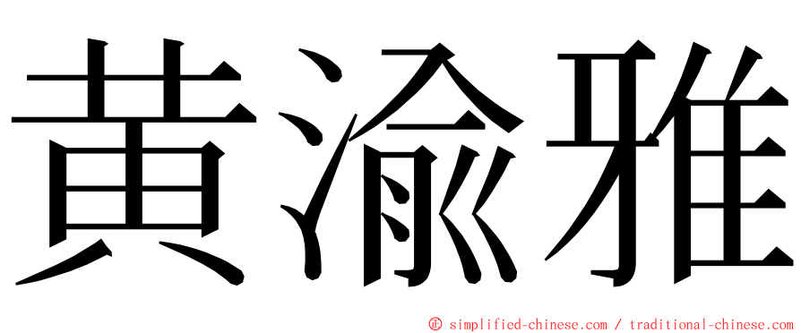 黄渝雅 ming font