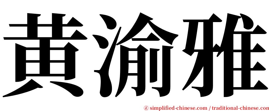 黄渝雅 serif font