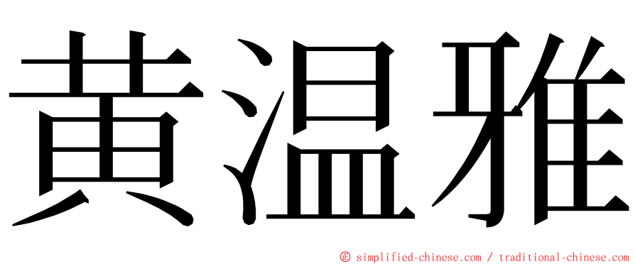 黄温雅 ming font