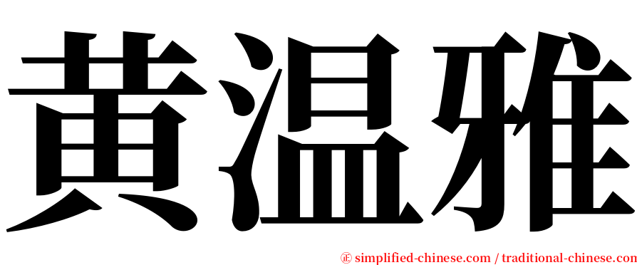 黄温雅 serif font