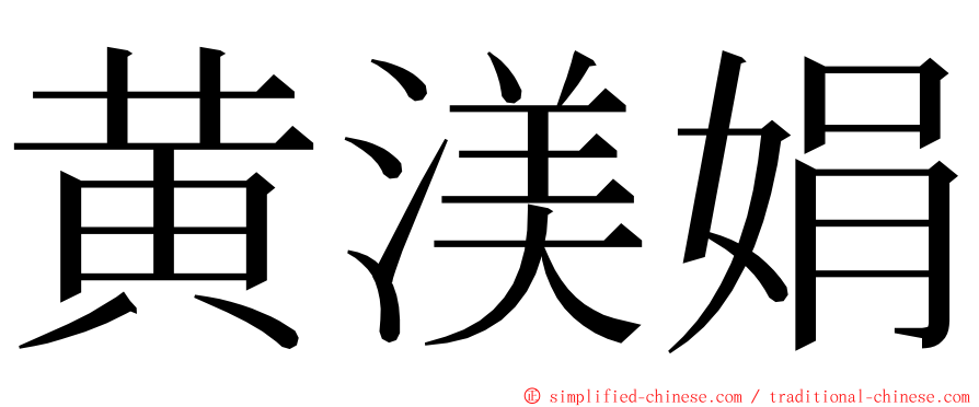 黄渼娟 ming font