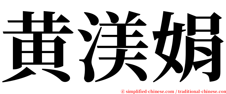 黄渼娟 serif font