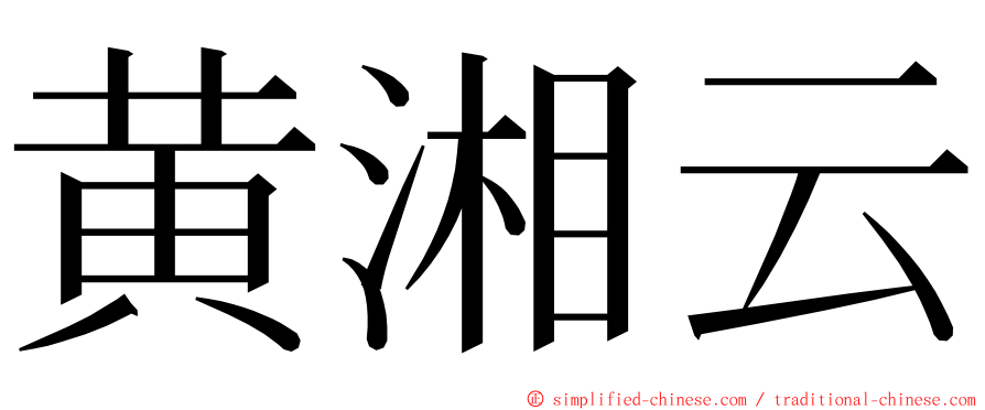 黄湘云 ming font