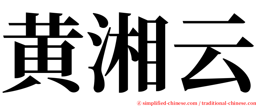 黄湘云 serif font