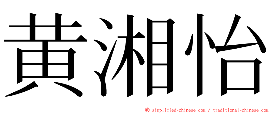 黄湘怡 ming font