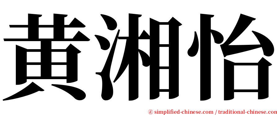 黄湘怡 serif font