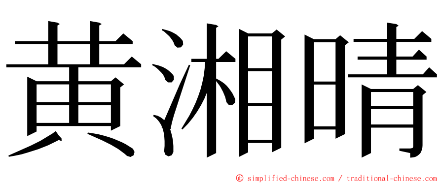 黄湘晴 ming font