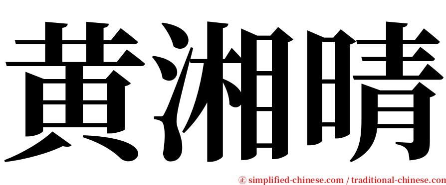 黄湘晴 serif font