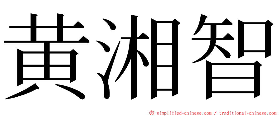 黄湘智 ming font