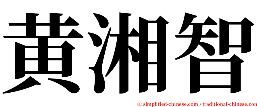 黄湘智 serif font