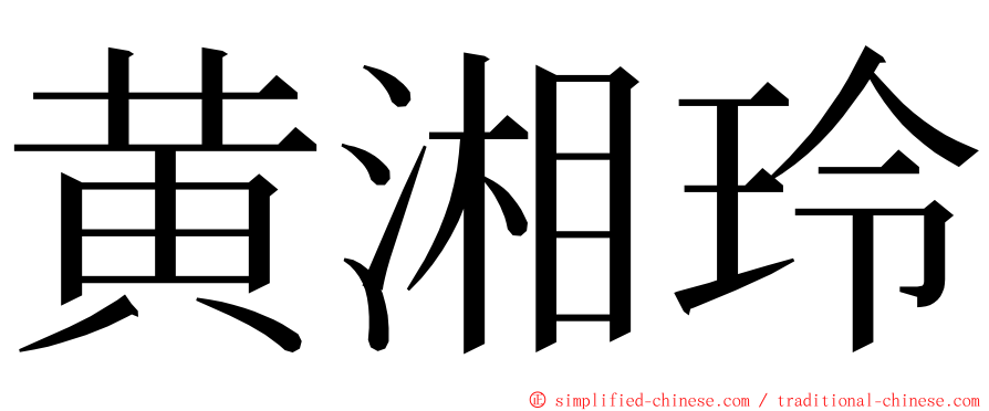 黄湘玲 ming font