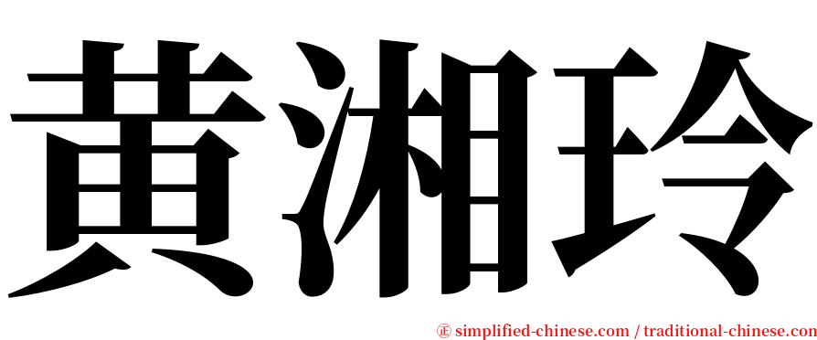 黄湘玲 serif font