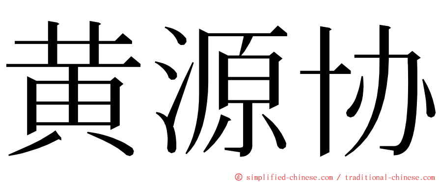 黄源协 ming font