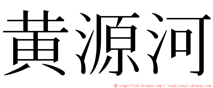 黄源河 ming font