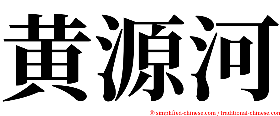 黄源河 serif font