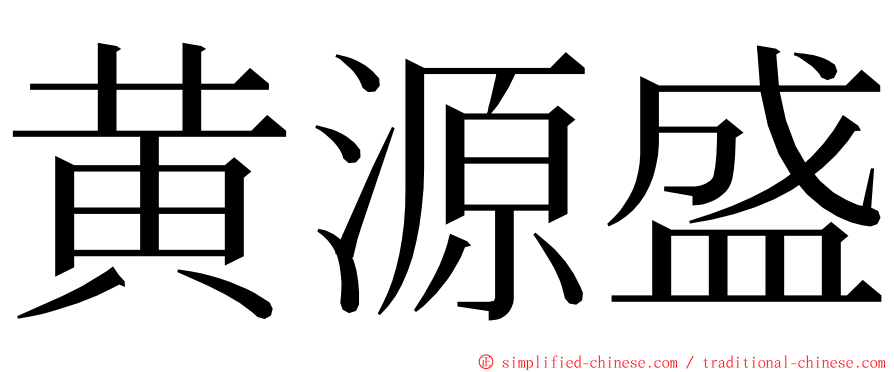 黄源盛 ming font