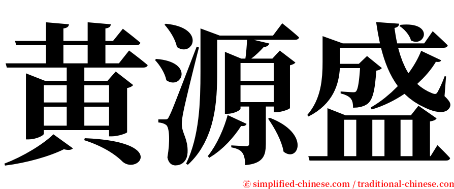 黄源盛 serif font