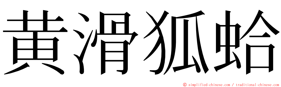 黄滑狐蛤 ming font