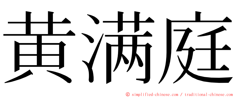 黄满庭 ming font