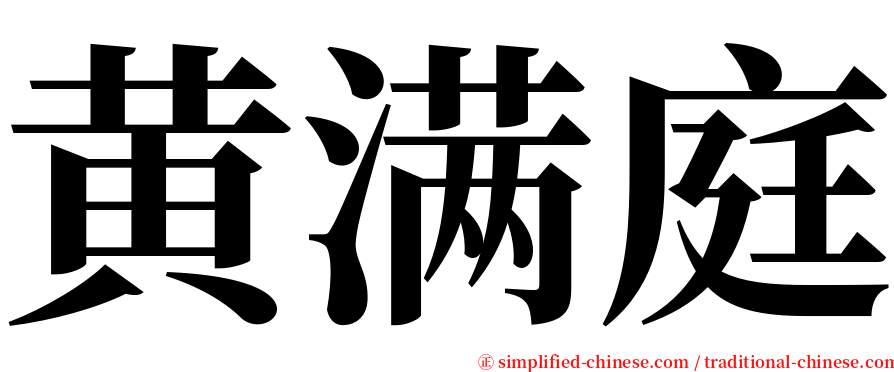 黄满庭 serif font