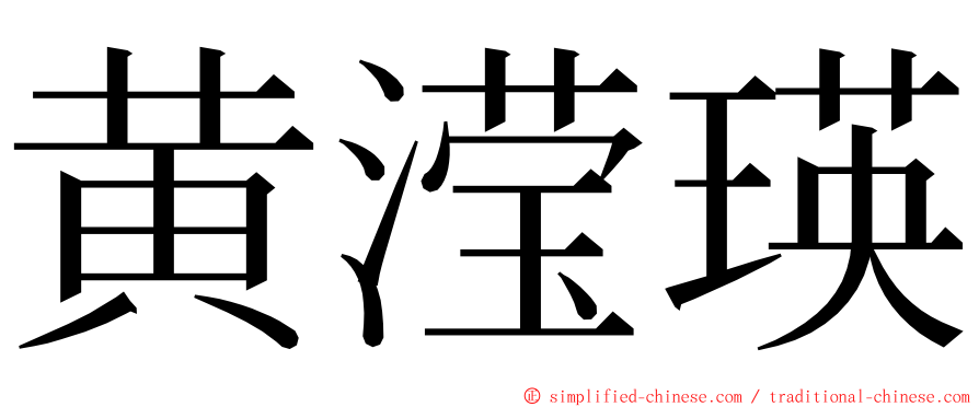 黄滢瑛 ming font