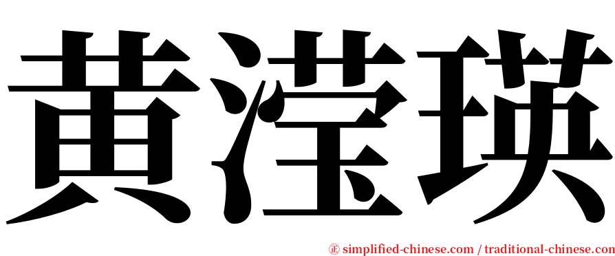 黄滢瑛 serif font