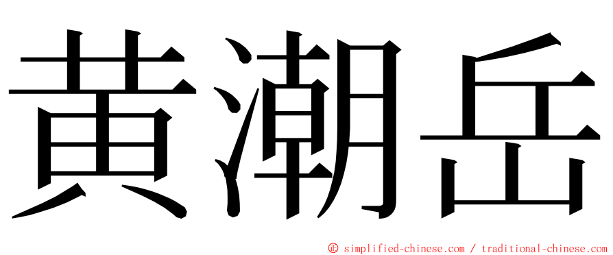 黄潮岳 ming font