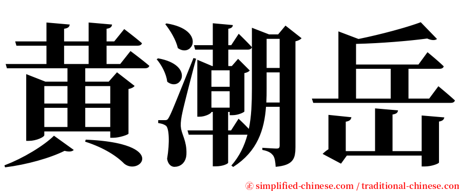 黄潮岳 serif font