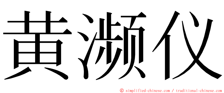 黄濒仪 ming font
