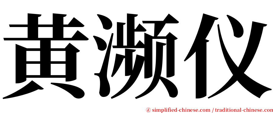 黄濒仪 serif font