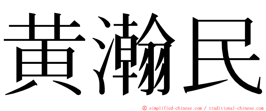 黄瀚民 ming font