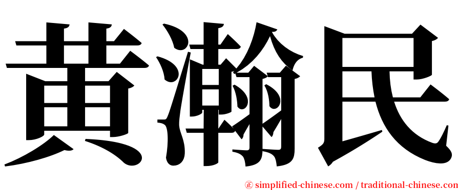 黄瀚民 serif font