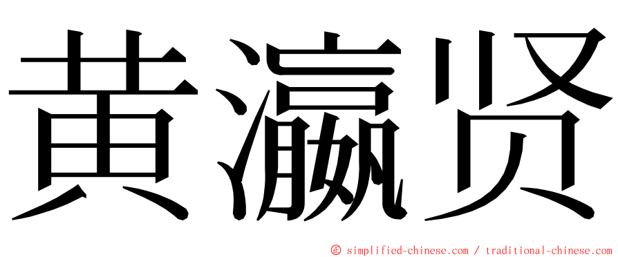 黄瀛贤 ming font