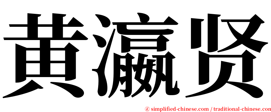 黄瀛贤 serif font